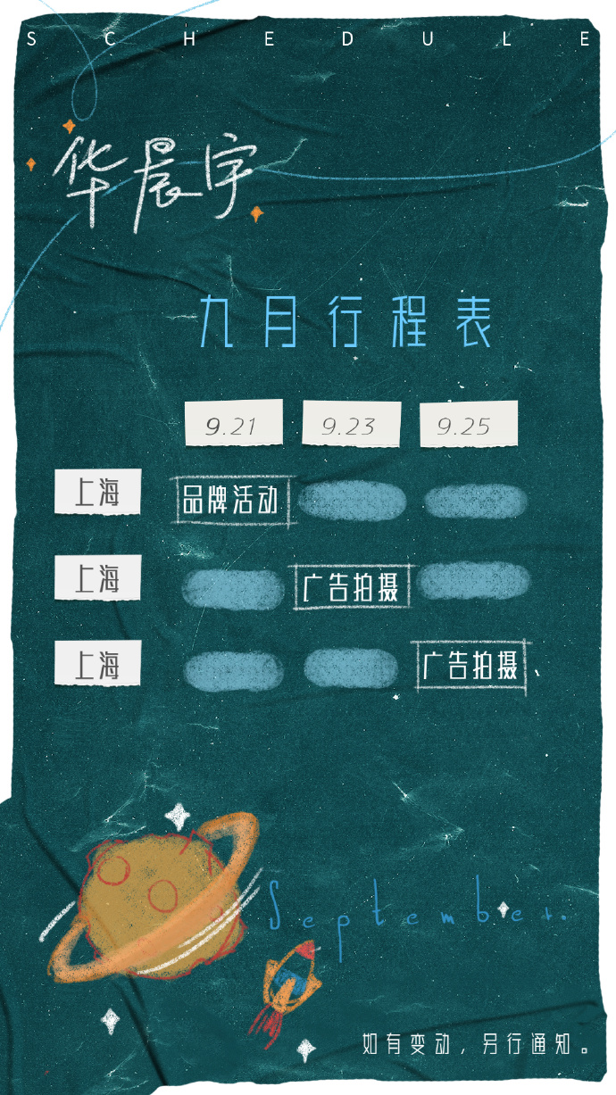 华晨宇九月行程表出炉 有奖竞猜:此次出关的会是hcy148哪位成员?