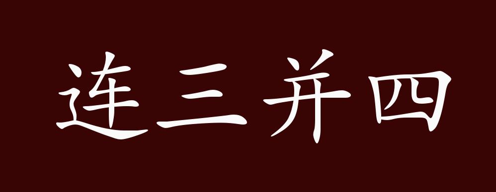 连三并四的出处,释义,典故,近反义词及例句用法 - 成语知识
