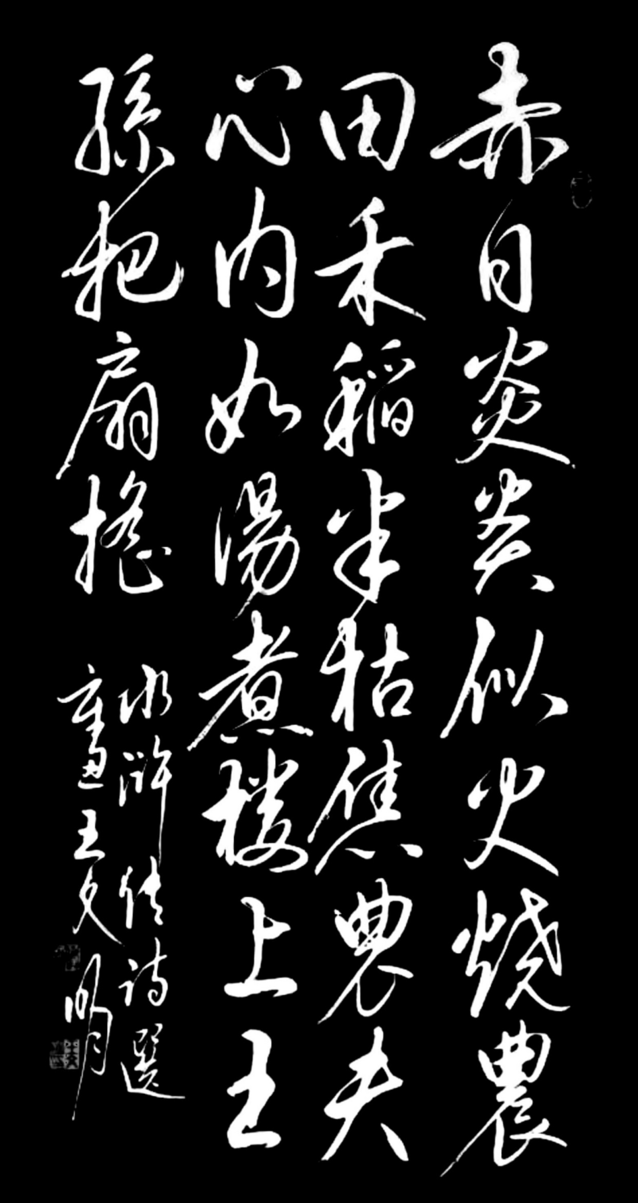 书法欣赏:赤日炎炎似火烧,农田禾稻半枯焦