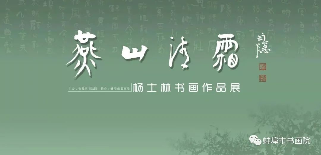 《燕山清霜——杨士林先生书画作品展》10月28日在合肥开幕