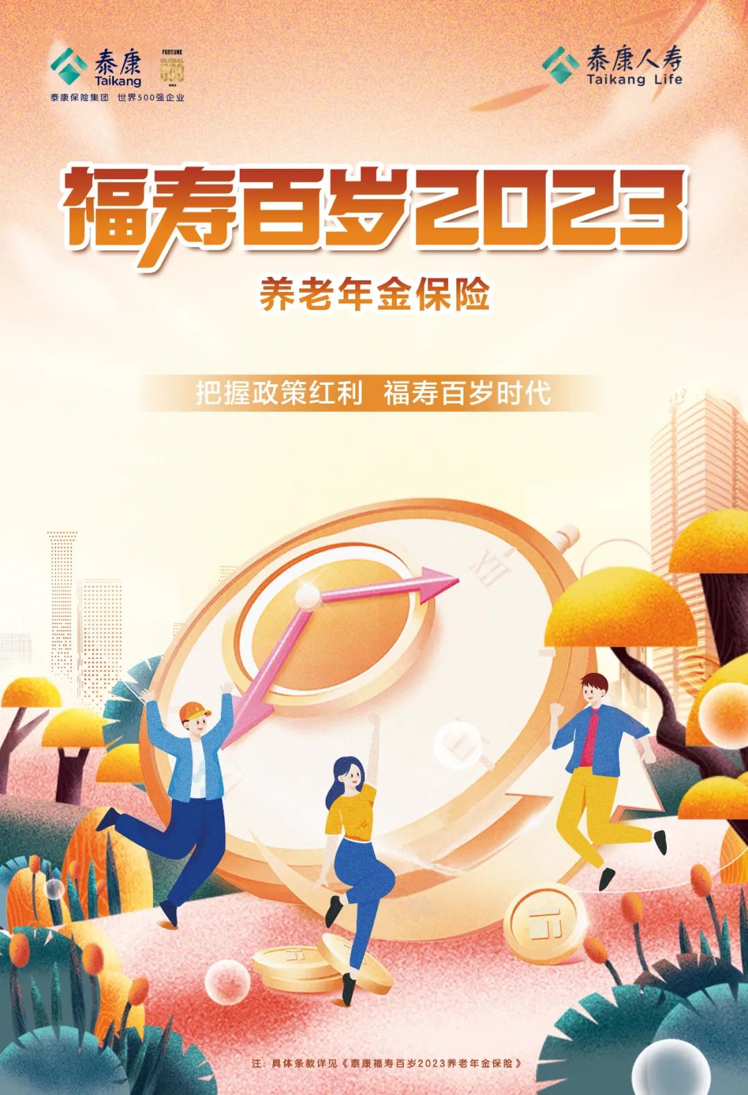 泰康推出专属税优养老险福寿百岁,持续助力国家养老三支柱