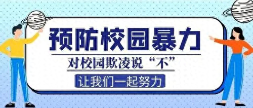 防治校园欺凌！丰泽公布投诉举报受理电话