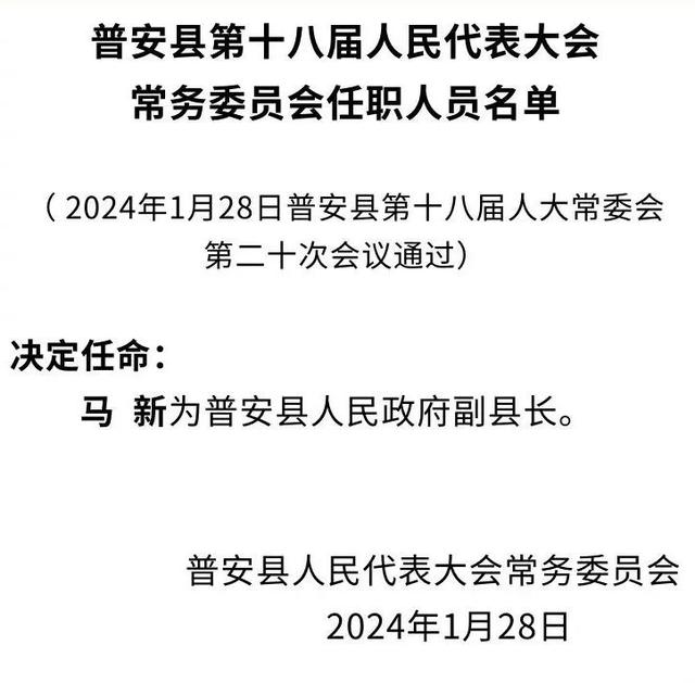 普安县人民代表大会常务委员会决定任命一名副县长
