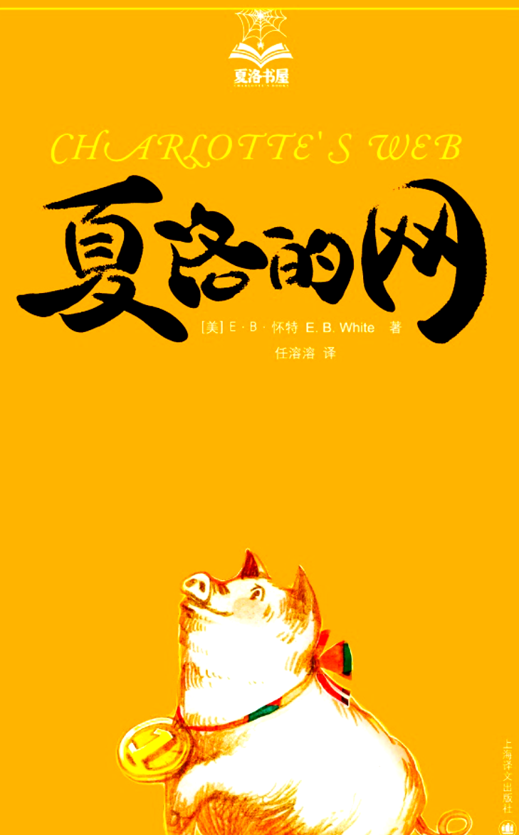 夏洛的网:小蜘蛛如何改变小猪的命运