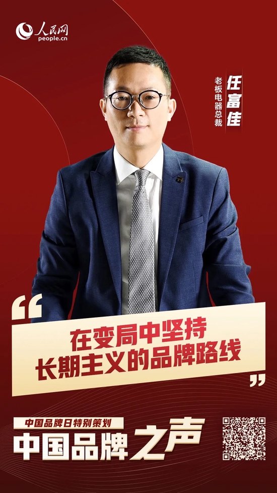 品牌之声|老板电器任富佳:要坚持走长期主义的品牌路线