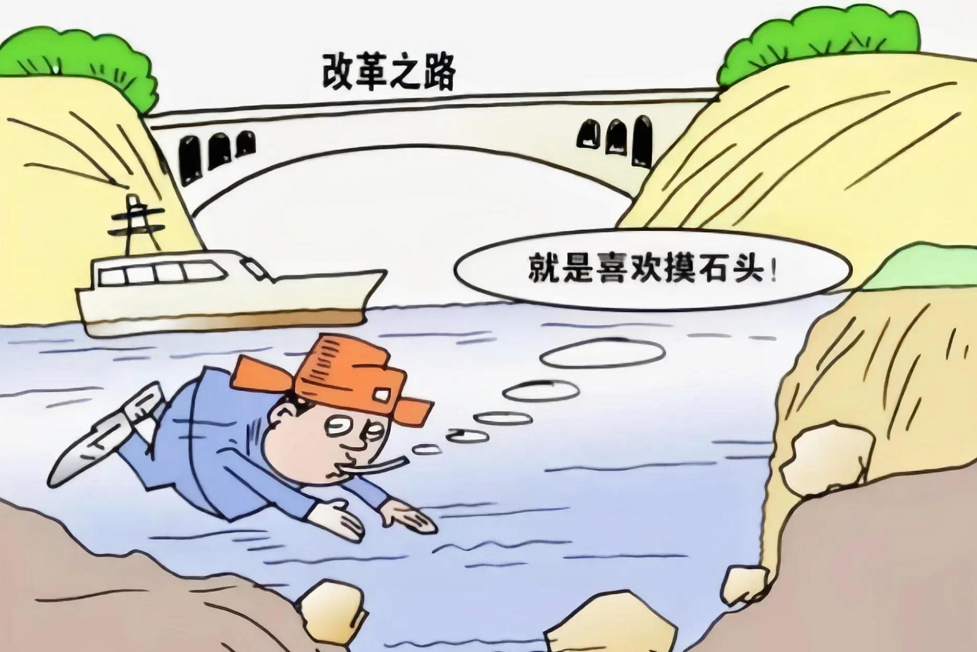 听到有人说"摸着石头过河",老秦就气不打一处来.