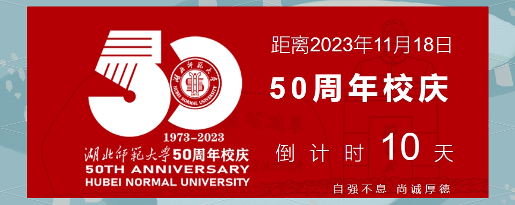 湖北师范大学:五十周年辉煌成就与未来展望