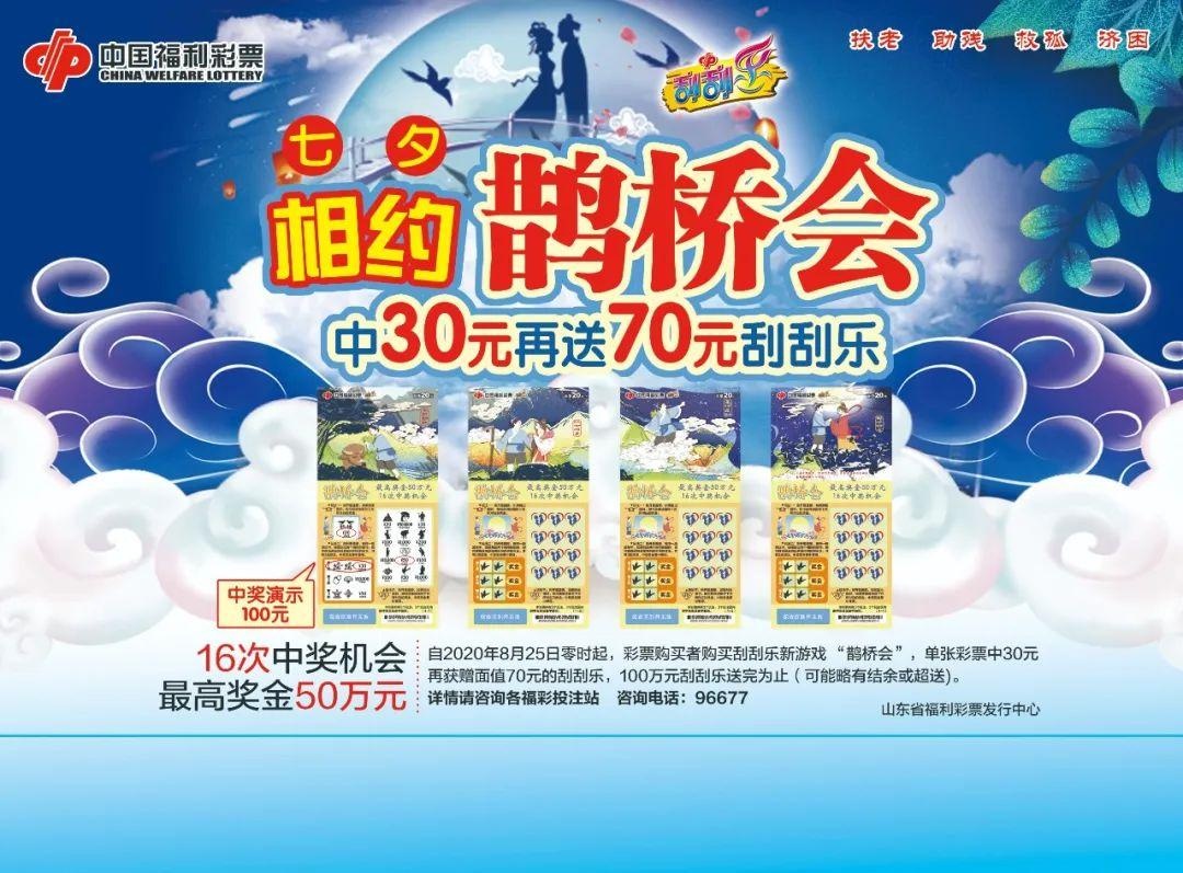 七夕相约"鹊桥会"中30元再送70元刮刮乐
