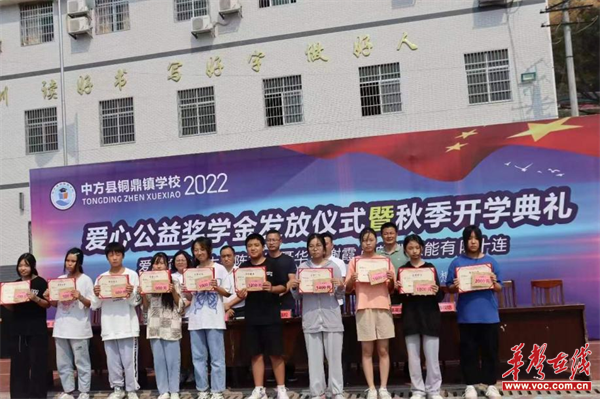 中方县铜鼎镇学校举行爱心公益奖学金发放仪式暨秋季开学典礼