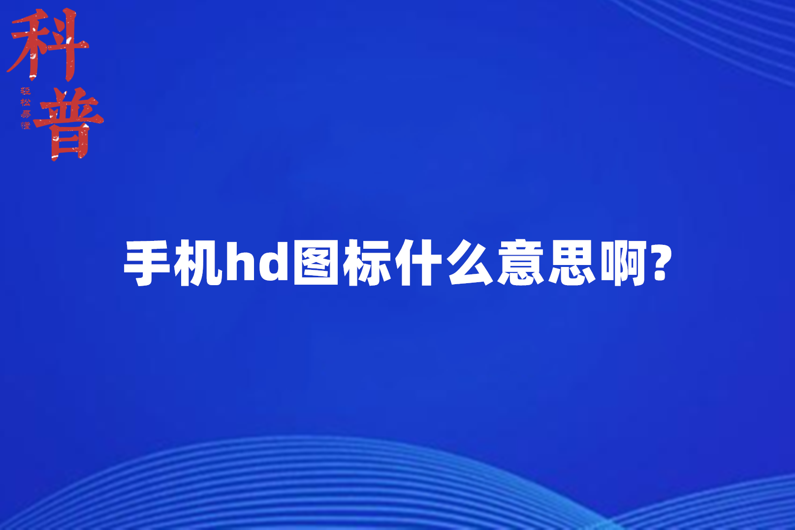 手机hd图标什么意思啊?