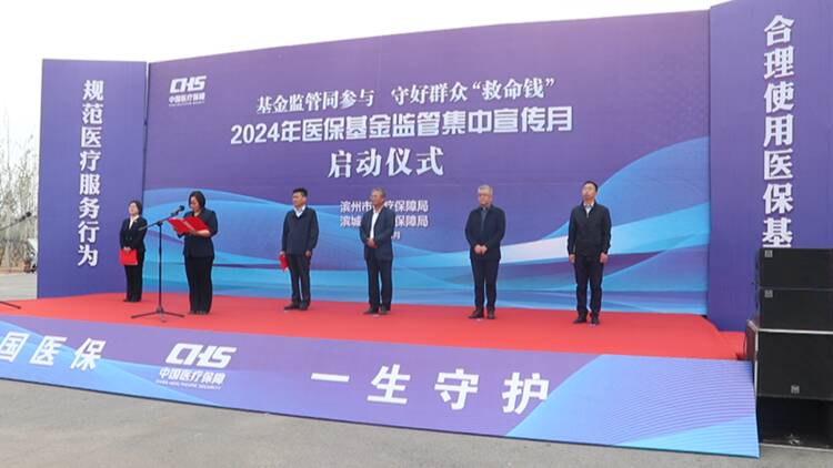 2024年滨州市医疗保障基金监管集中宣传月活动启动