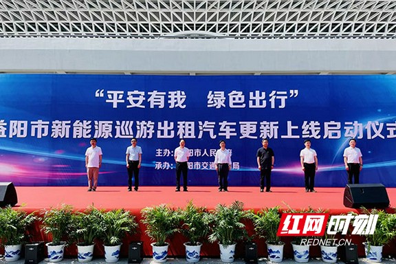 益阳市新能源巡游出租车汽车更新上线启动仪式举行