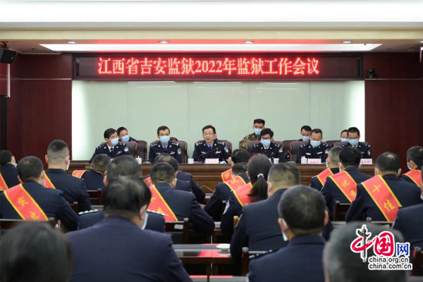 江西省吉安监狱召开2022年监狱工作会议