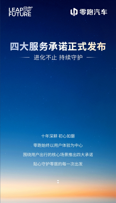 零跑汽车发布四大服务承诺：假期遇事故 免费道路救援、异地送车