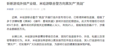 米哈游重拳出击！捣毁多个涉嫌制售《原神》外挂犯罪团伙