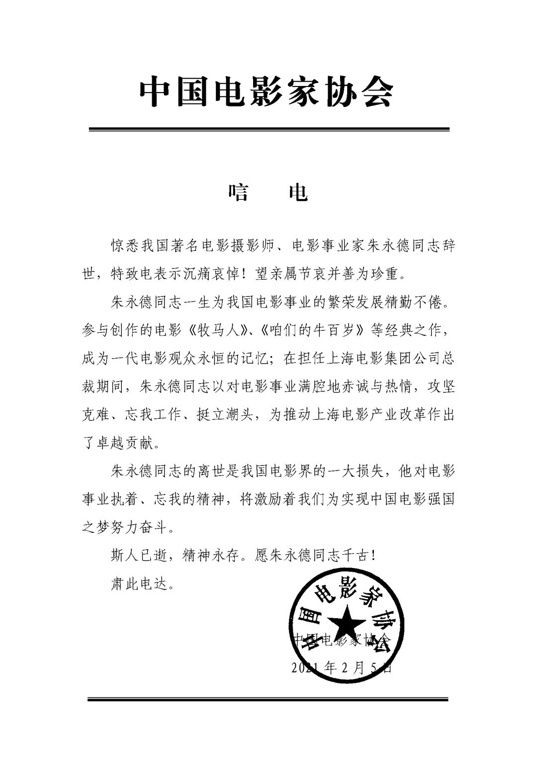 上海电影制片厂原厂长朱永德去世,曾参与制作《牧马人》等