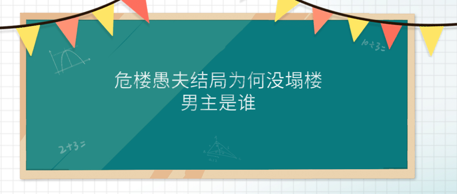 危樓愚夫結局為何沒塌樓?男主是誰?