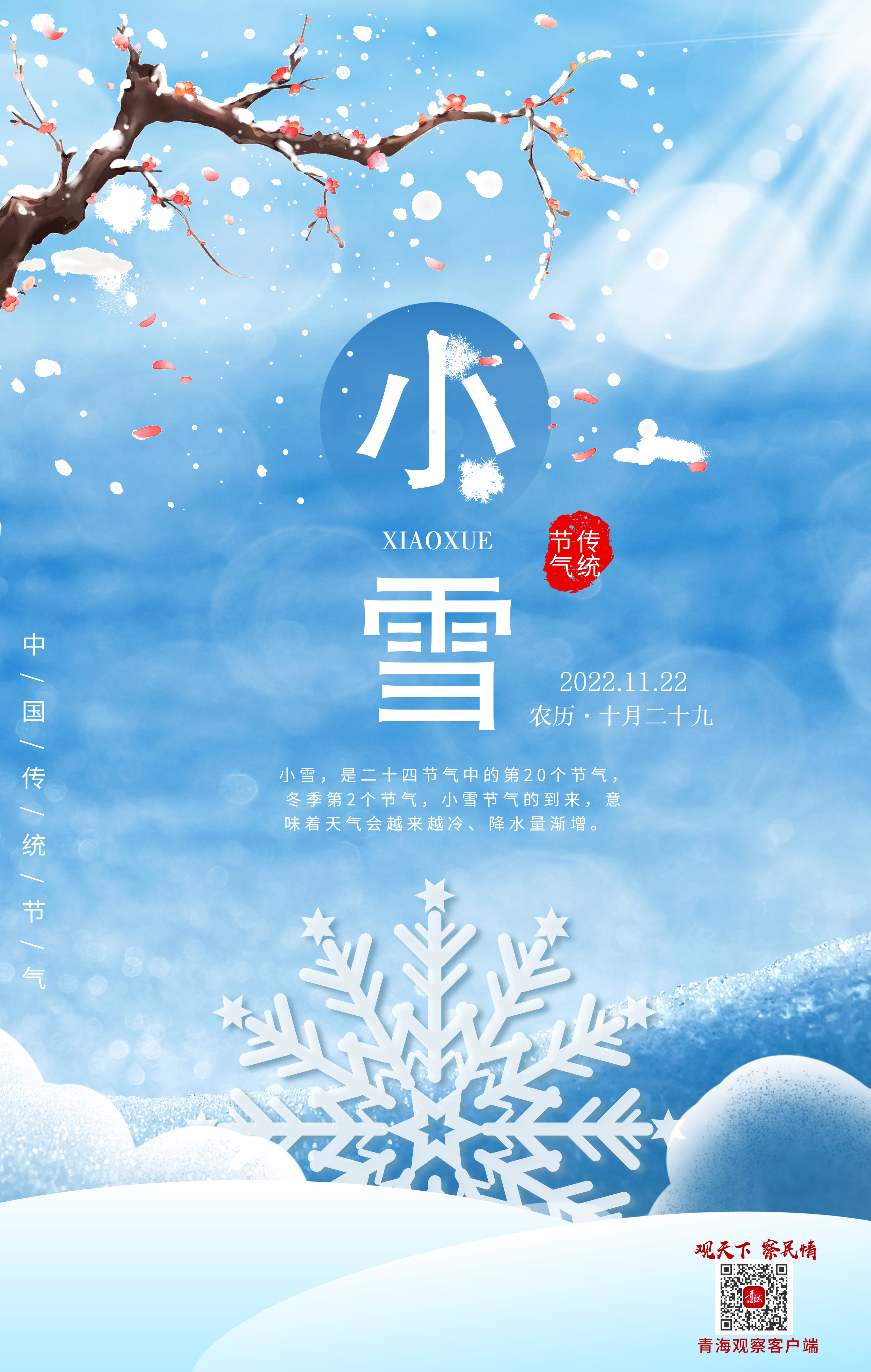 二十四节气海报小雪