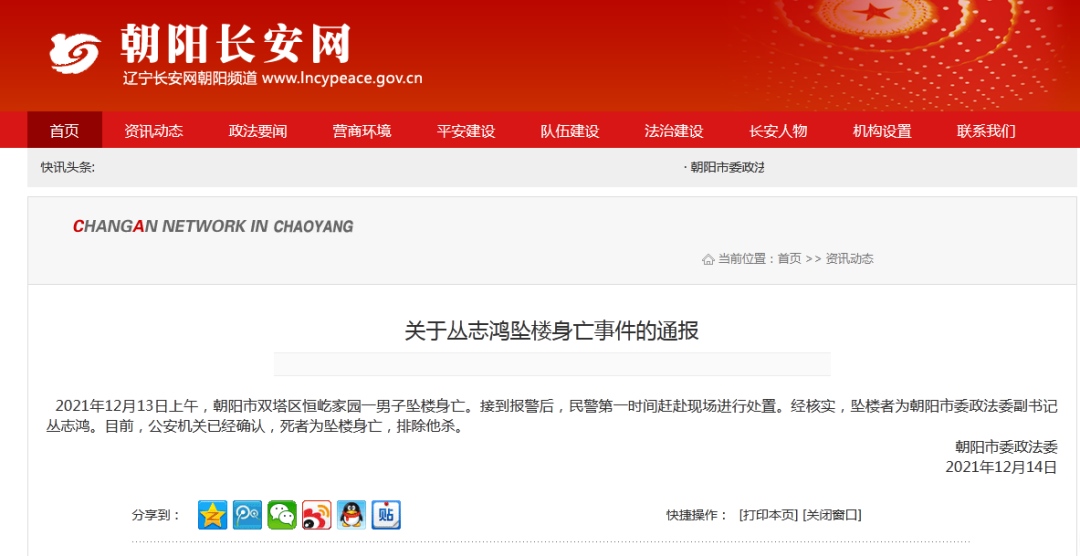 辽宁一官员坠楼身亡,官方通报