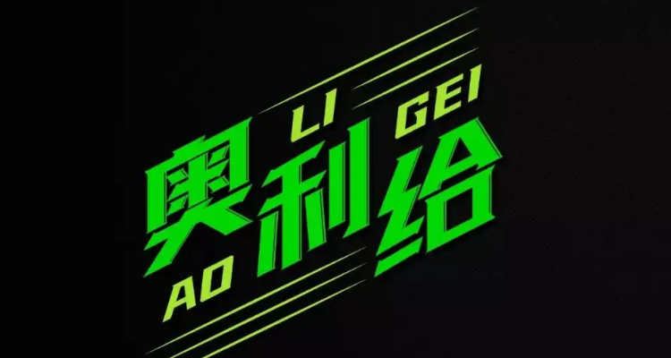 奥利给的意思是?