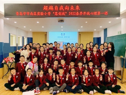 青岛市市南区实验小学"慧创城"2022春季开城心理第一课