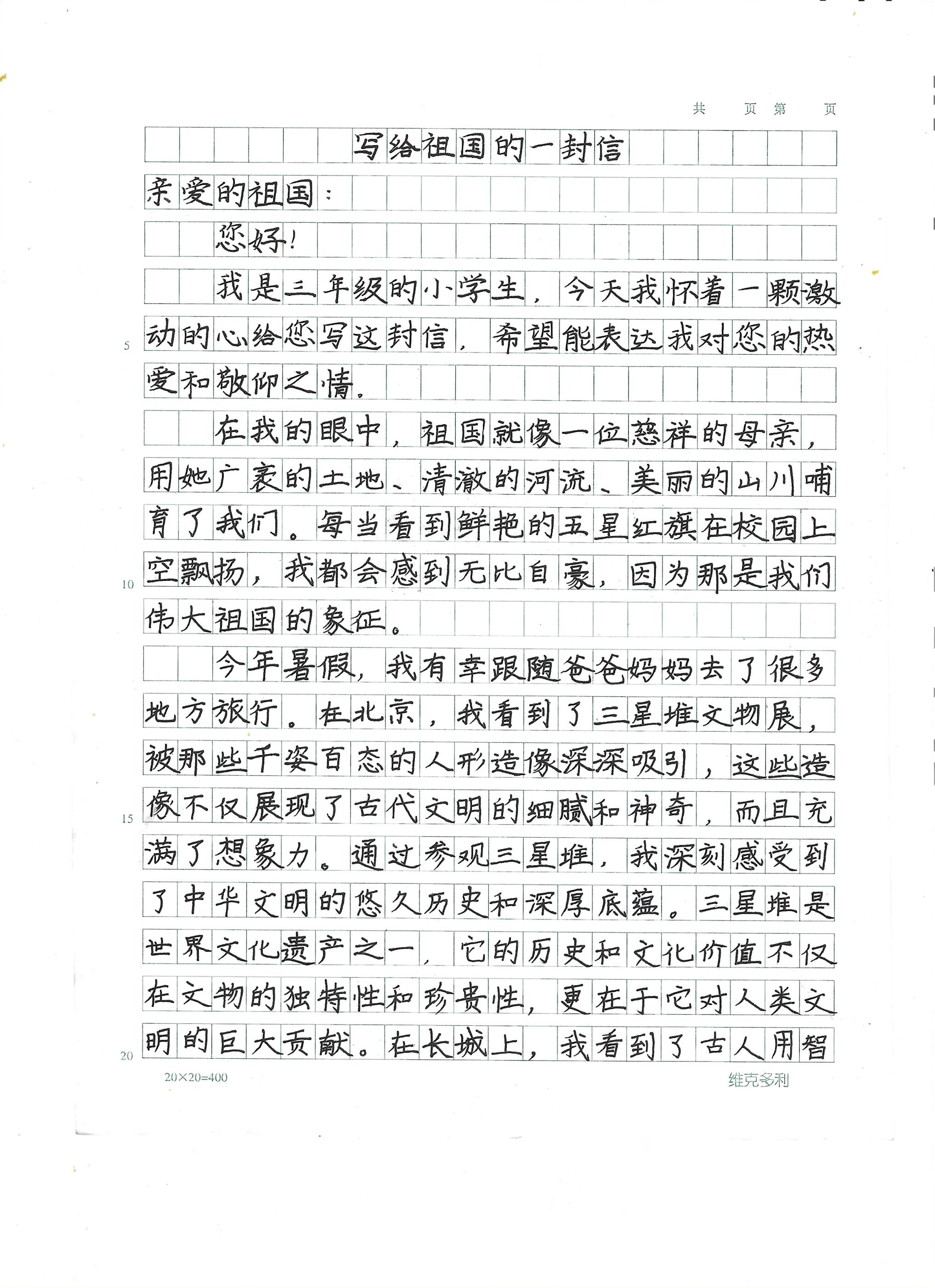 时光胶囊|史家小学(通州分校)李佳喻:写给祖国的一封信