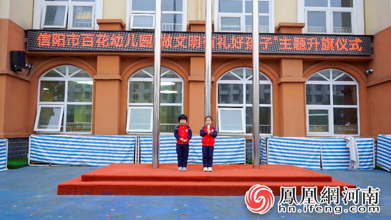信阳市百花幼儿园举行"做文明有礼好孩子"主题升旗仪式