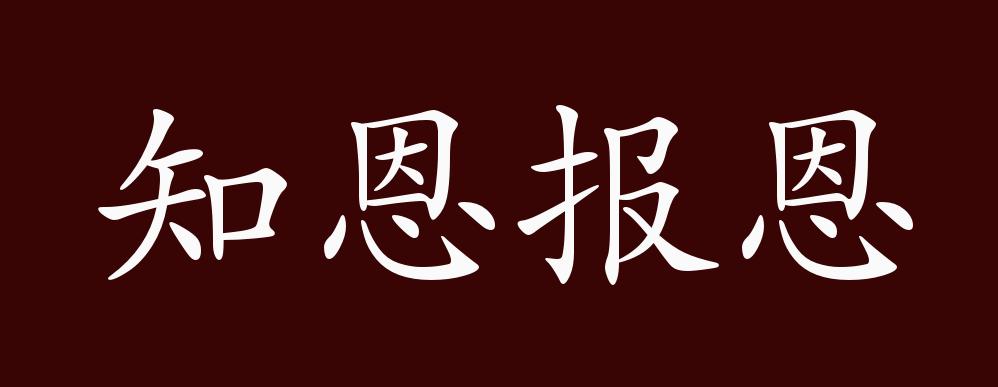 知恩报恩的出处,释义,典故,近反义词及例句用法 成语知识