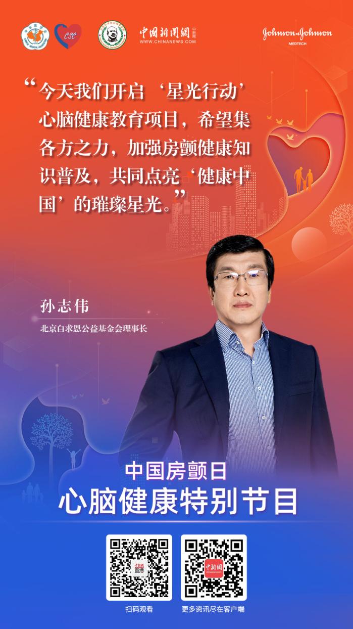 孙志伟:加强房颤健康知识普及 点亮"健康中国"璀璨星光