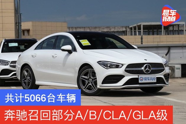 奔驰召回部分进口a/b/cla/gla级 共计5066台车辆