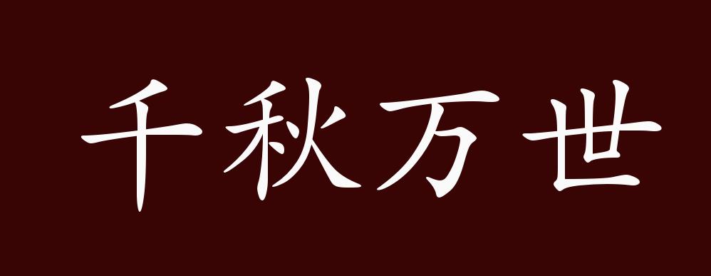 千秋万世的出处,释义,典故,近反义词及例句用法 - 成语知识