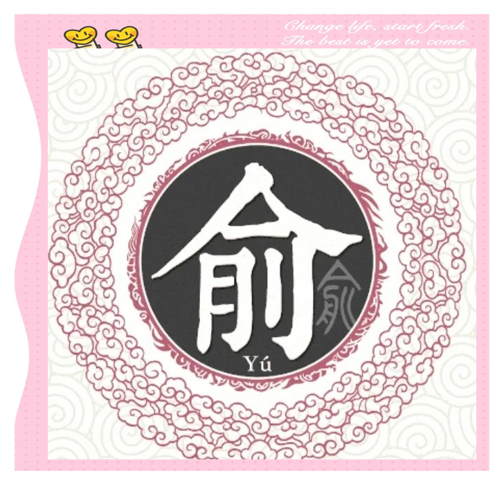 俞姓名人与族谱探源