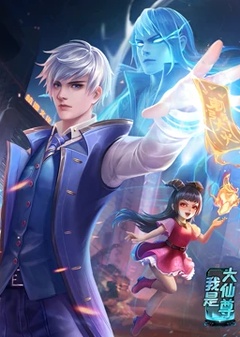 我是大仙尊