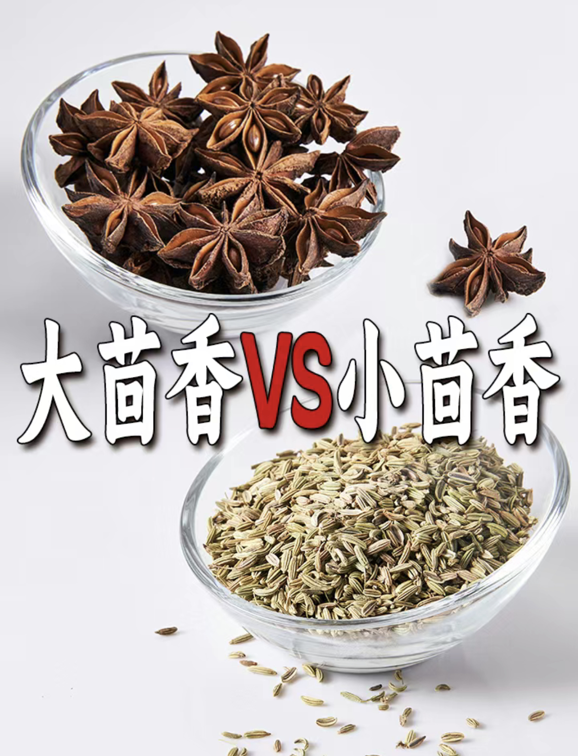 大茴香与小茴香的区别图片