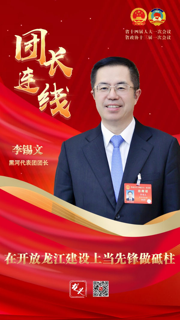 黑河代表团团长李锡文:在开放龙江建设上当先锋做砥柱