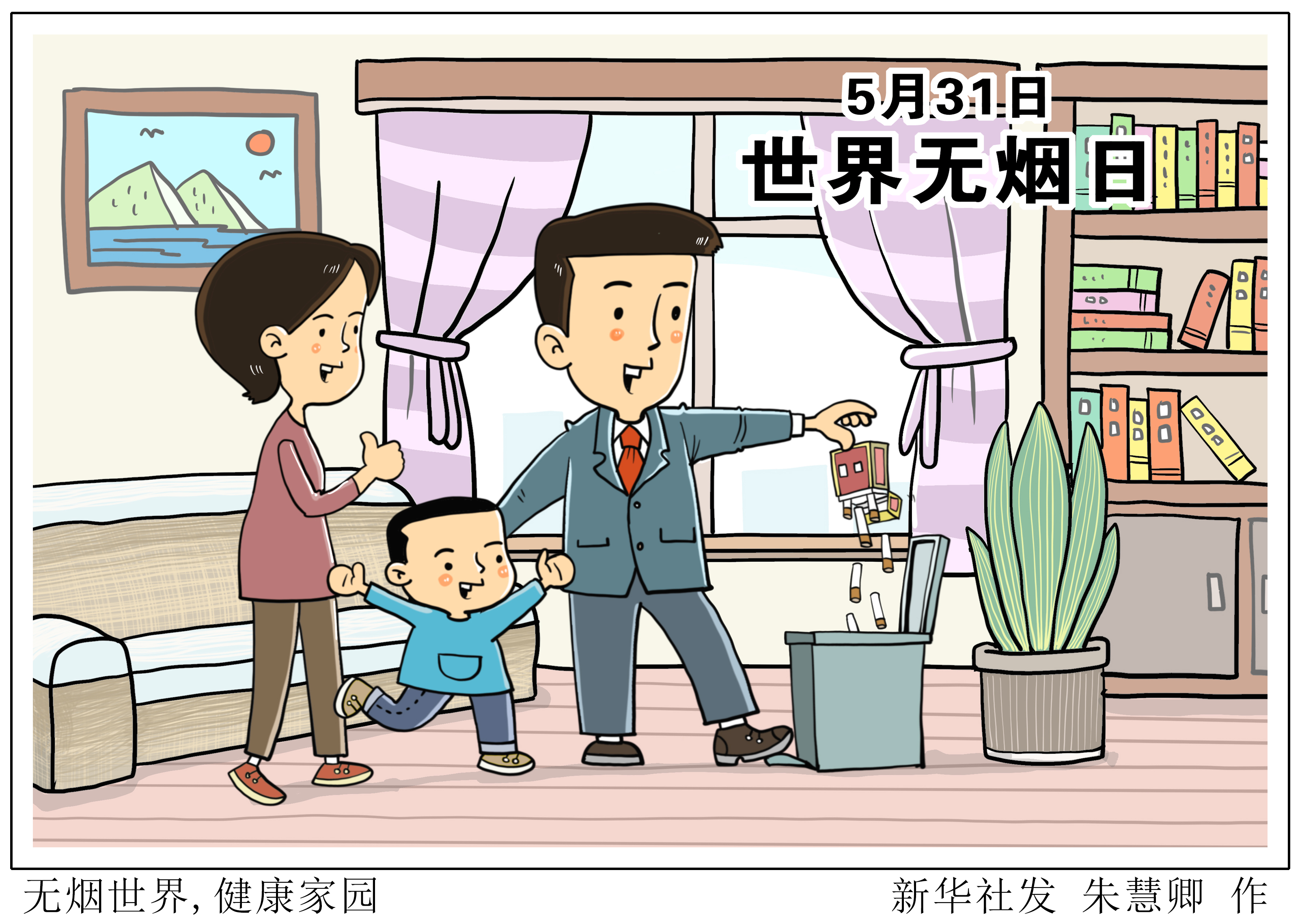 「世界无烟日」无烟世界,健康家园