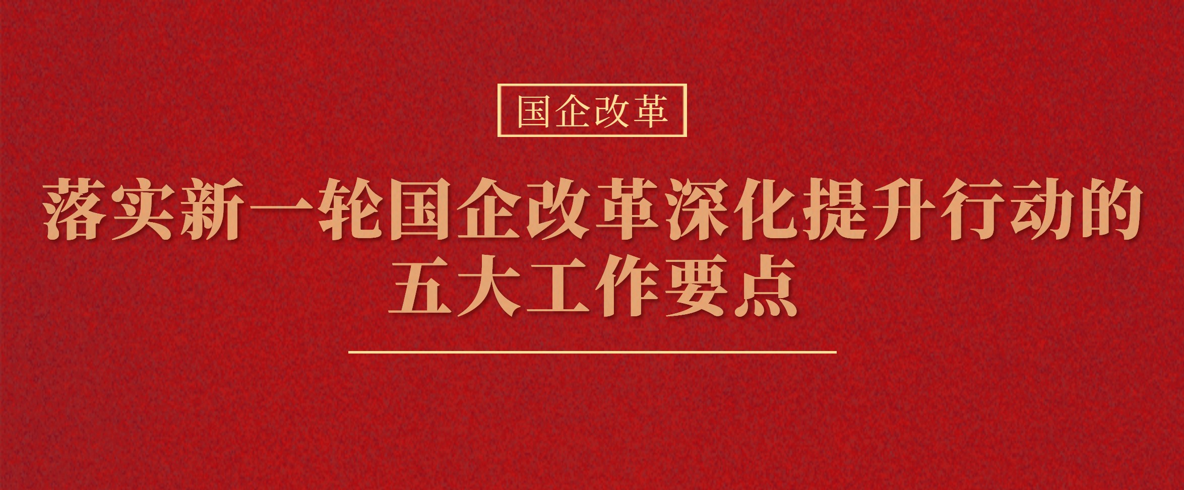 落实新一轮国企改革深化提升行动的五大工作要点