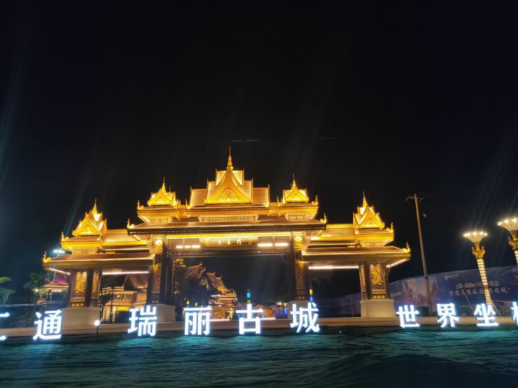 伟光汇通瑞丽古城.滨江御府高端清奢小区