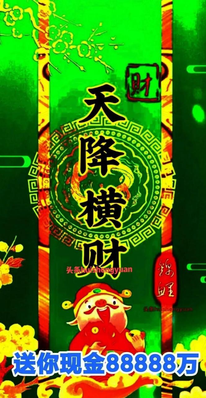 领取好运  天降横财88888万 给你的171717171717