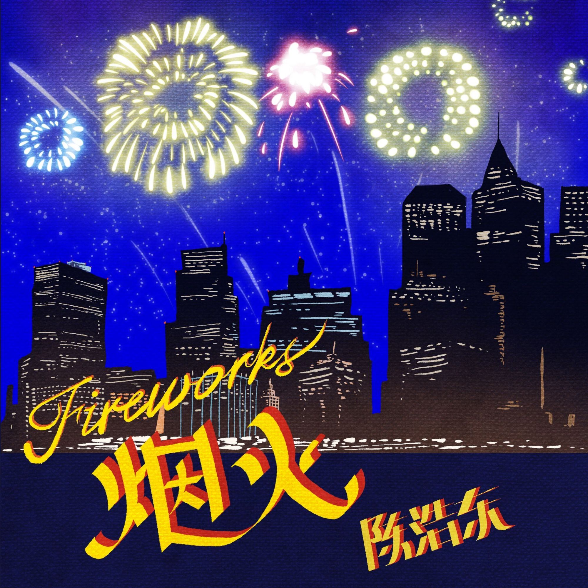 陈浩东今日发行新歌《烟火》好评不断