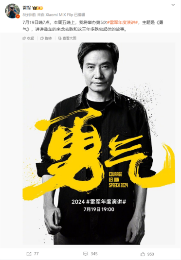 重磅！2024年雷军年度演讲来了：7月19日举办 主题《勇气》