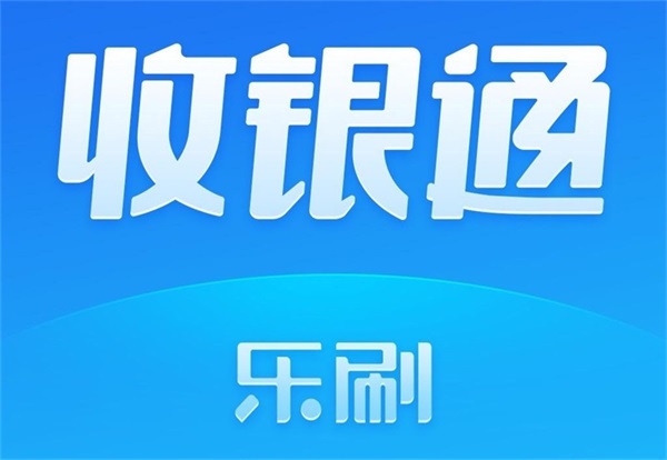 樂刷收銀通-契合個人收款碼政策調整,切入收銀支付賽道