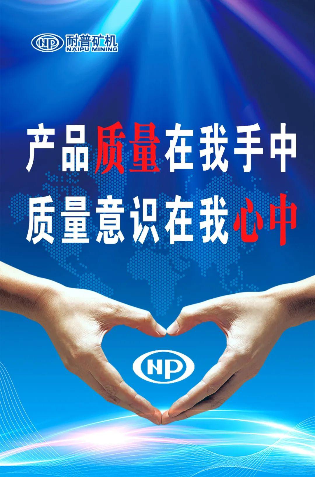 质量第一从我做起|耐普矿机举办首届质量月活动