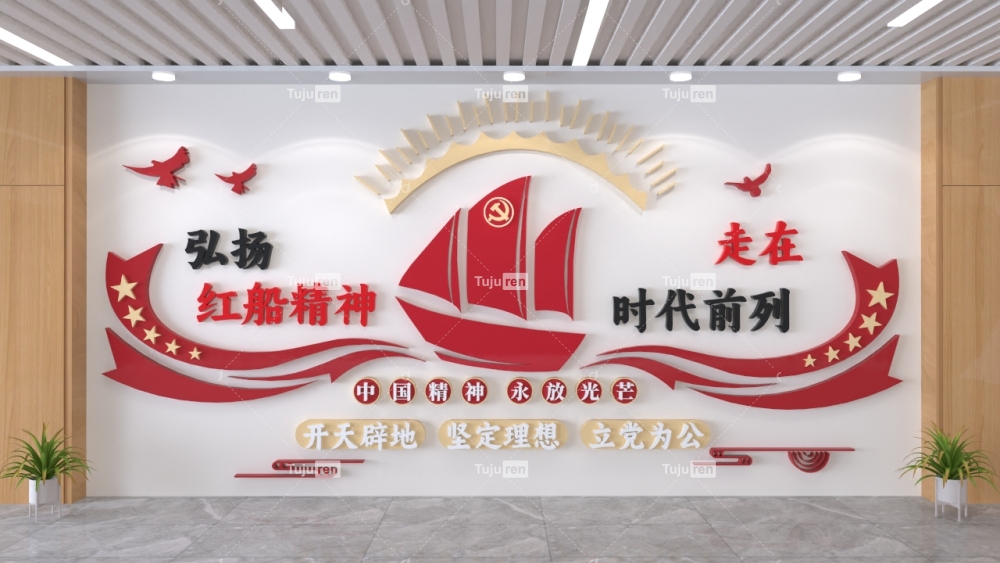 弘扬红船精神走在时代前列文化墙图片标语