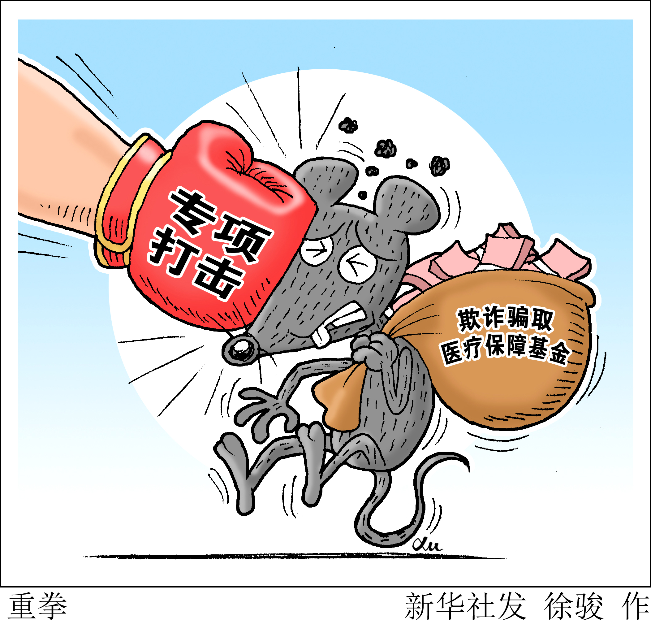 五部门联合开展医保领域打击欺诈骗保专项整治工作