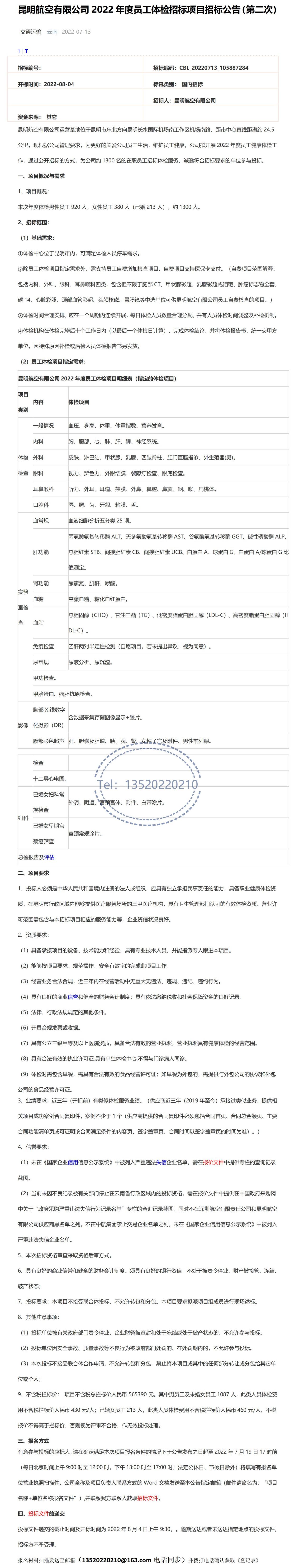 雲南:昆明航空有限公司2022年度員工體檢招標項目招標公告