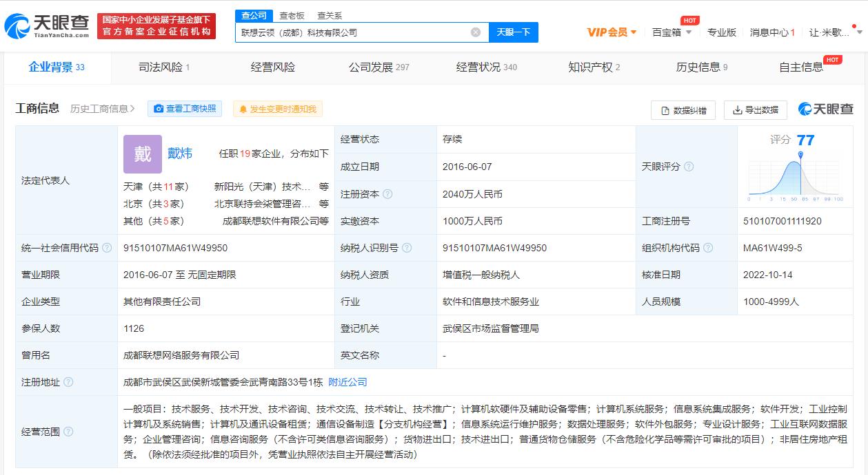 联想云领增资至2040万 增幅约104%