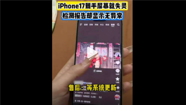 女子刚买iPhone 17到手就屏幕失灵引热议！快1年了 苹果还没解决断触问题……