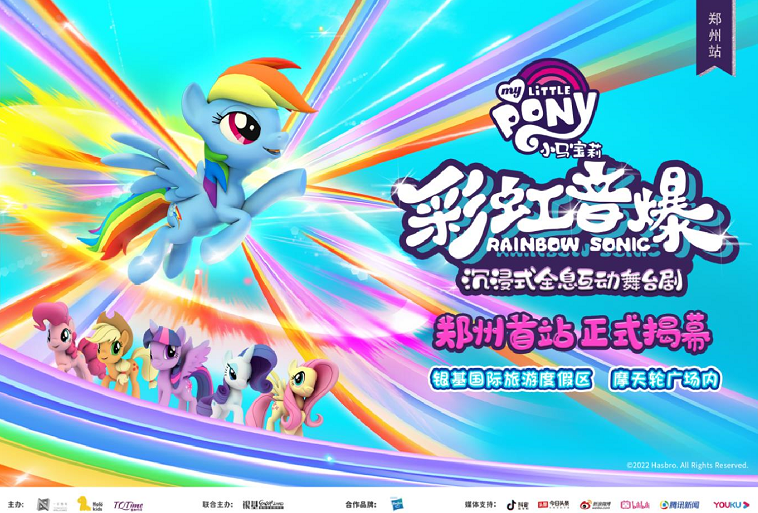 全息舞台剧《小马宝莉之彩虹音爆》来郑州啦~快来打卡吧!