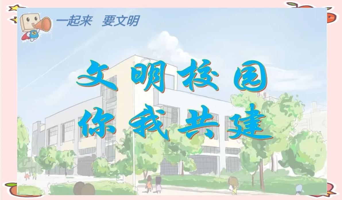 创建文明校园,从点滴小事做起!